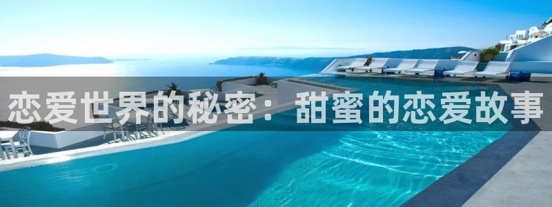 御书屋h：恋爱世界的秘密：甜蜜的恋爱故事