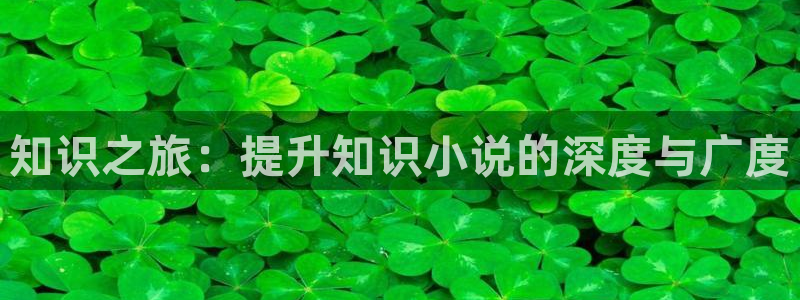 宅御书屋免费自由阅读：知识之旅：提升知识小说的深度与广度