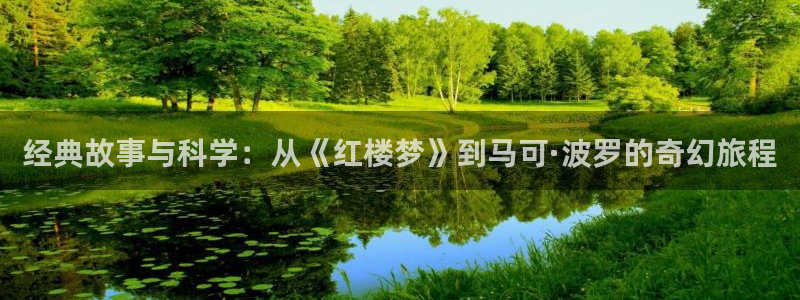 新御宅屋御书屋2：经典故事与科学：从《红楼梦》到马可·波罗的奇幻旅程